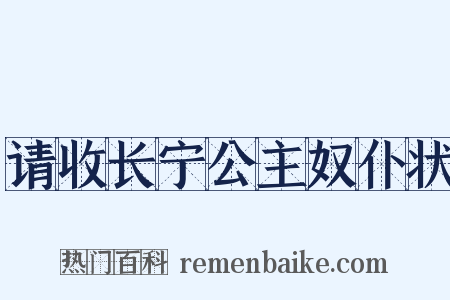请收长宁公主奴仆状是什么意思的图片